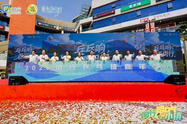 开云体育-“乓乓响，看闵行”奥运冠军刘诗雯助阵上海乒乓球嘉年华闵行选拔赛